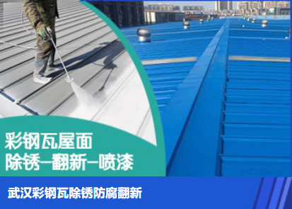 福建属屋面防腐翻新是确保金属屋面长久使用