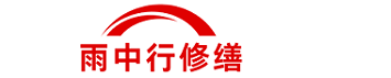 雨中行修缮福建节能科技有限公司